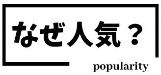 なぜ人気.jp